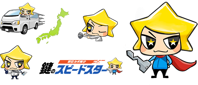 鍵のスピードスターキャラクターカット