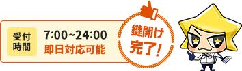 受付時間7:00〜24:00