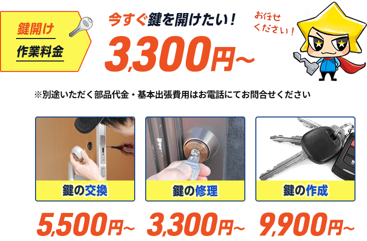 今すぐ鍵を開けたい。作業料金は3,300円から。別途いただく部品代金や基本出張費用はお電話にてお問い合わせください。