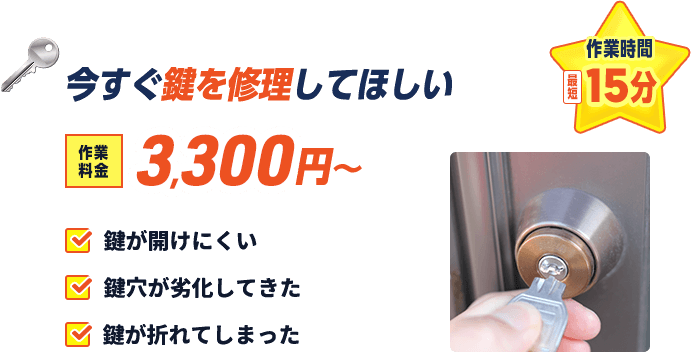 今すぐ鍵を修理して欲しい。基本料金3,300円から。