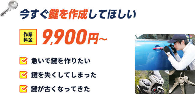 今すぐ鍵を作成して欲しい。基本料金9,900円から。