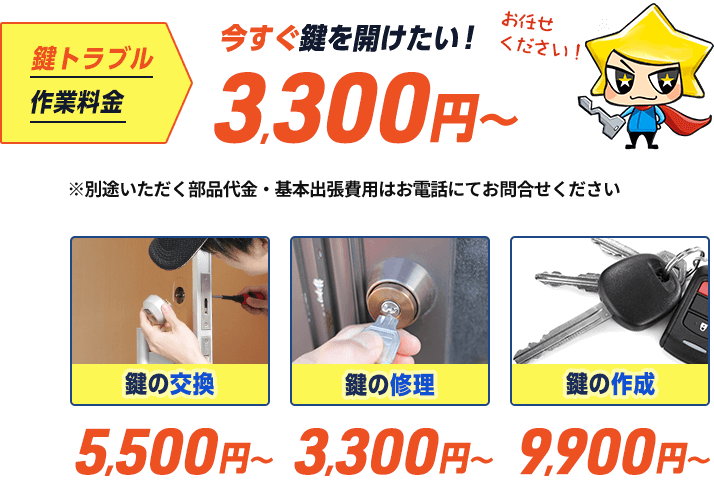 鍵トラブル作業料金が3,300円から。