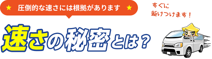 速さの秘密とは？